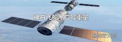 神舟飞船十二号重量