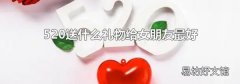 520送什么礼物给女朋友最好