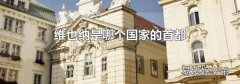 维也纳是哪个国家的首都
