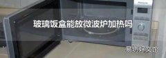 玻璃饭盒能放微波炉加热吗