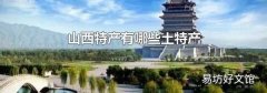 山西特产有哪些土特产