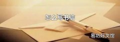 怎么写书信