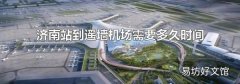济南站到遥墙机场需要多久时间