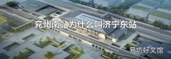 兖州南站为什么叫济宁东站