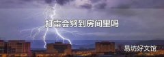 打雷会劈到房间里吗