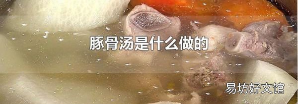 豚骨汤是什么做的