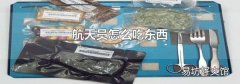 航天员怎么吃东西
