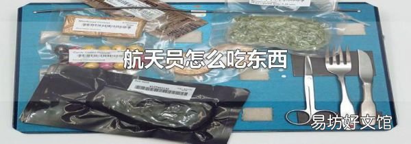 航天员怎么吃东西