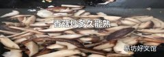 香菇炒多久能熟