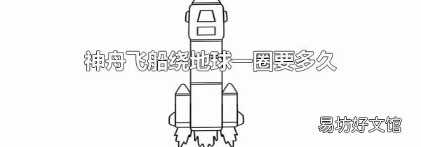神舟飞船绕地球一圈要多久
