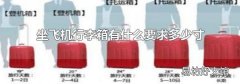 坐飞机行李箱有什么要求多少寸