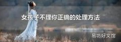 女孩子不理你正确的处理方法