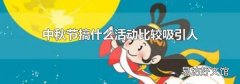 中秋节搞什么活动比较吸引人