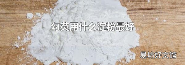 勾芡用什么淀粉最好