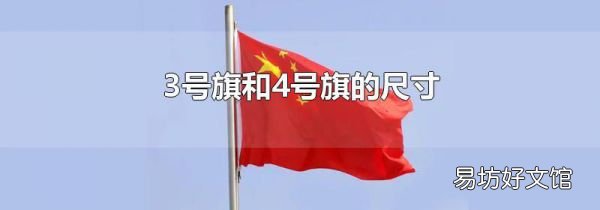 3号旗和4号旗的尺寸