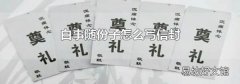 白事随份子怎么写信封