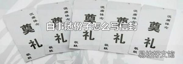 白事隨份子怎么寫信封