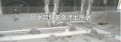 回水管放多久才出热水