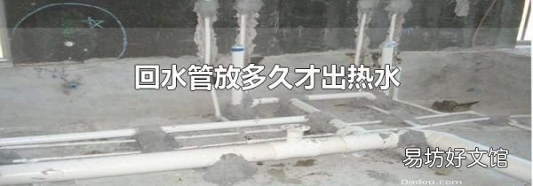 回水管放多久才出热水