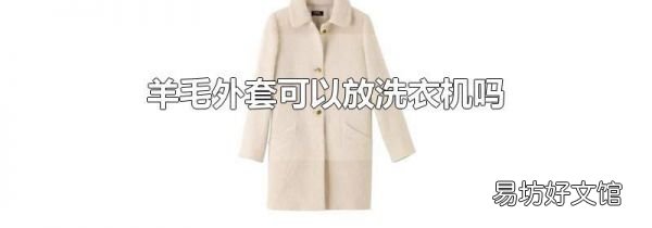 羊毛外套可以放洗衣机吗