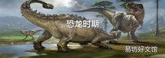 恐龙时期