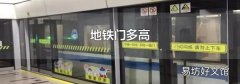 地铁门多高