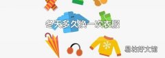冬天多久换一次衣服