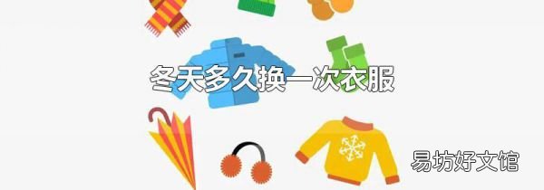冬天多久换一次衣服