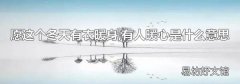 愿这个冬天有衣暖身,有人暖心是什么意思