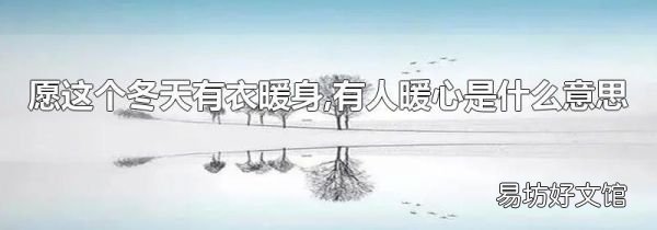 愿这个冬天有衣暖身,有人暖心是什么意思