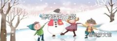 冬季活动主题