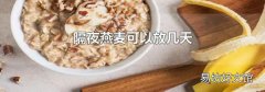 隔夜燕麦可以放几天