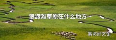 狼渡滩草原在什么地方