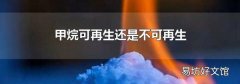 甲烷可再生还是不可再生