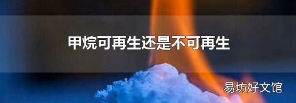 甲烷可再生还是不可再生