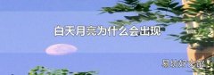 白天月亮为什么会出现