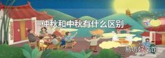 仲秋和中秋有什么区别
