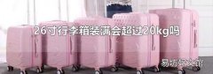 26寸行李箱装满会超过20kg吗