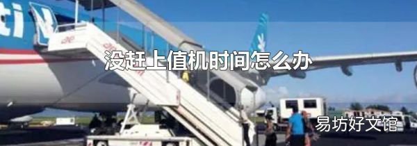 没赶上值机时间怎么办