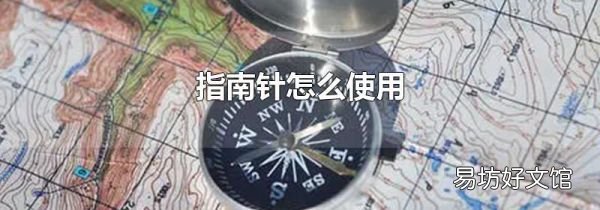 指南针怎么使用