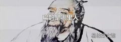 扁鹊是哪里人