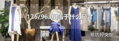 175/96a相当于什么尺寸