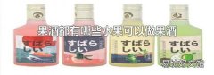 果酒都有哪些水果可以做果酒