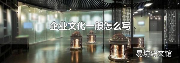 企业文化一般怎么写