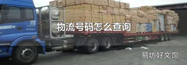 物流号码怎么查询