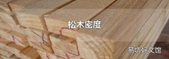 松木密度