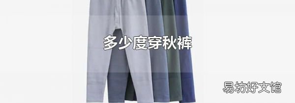 多少度穿秋裤