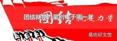 团结就是力量创作于哪一年