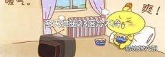 冬天供暖23度冷不冷