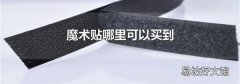 魔术贴哪里可以买到